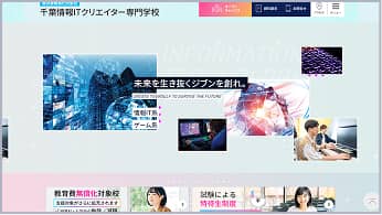 千葉情報ITクリエイター専門学校