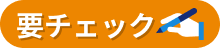 要チェック